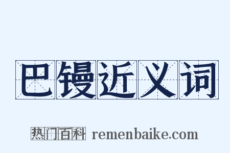 巴镘近义词是什么意思的图片